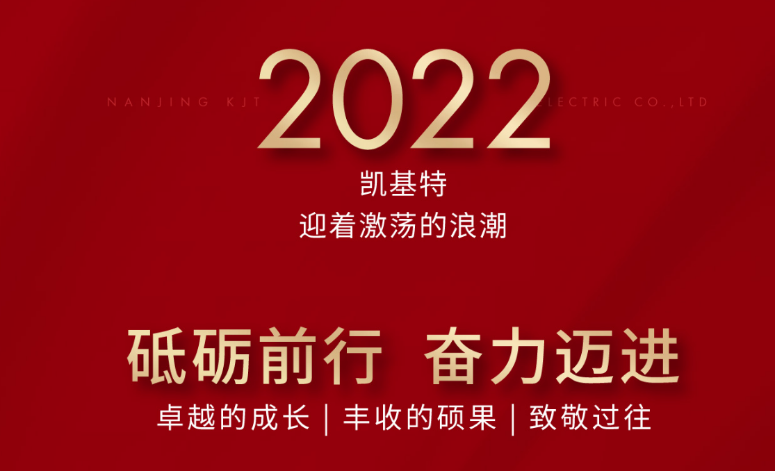 乘風(fēng)攬月，再創(chuàng)新高—凱基特2022年度回顧