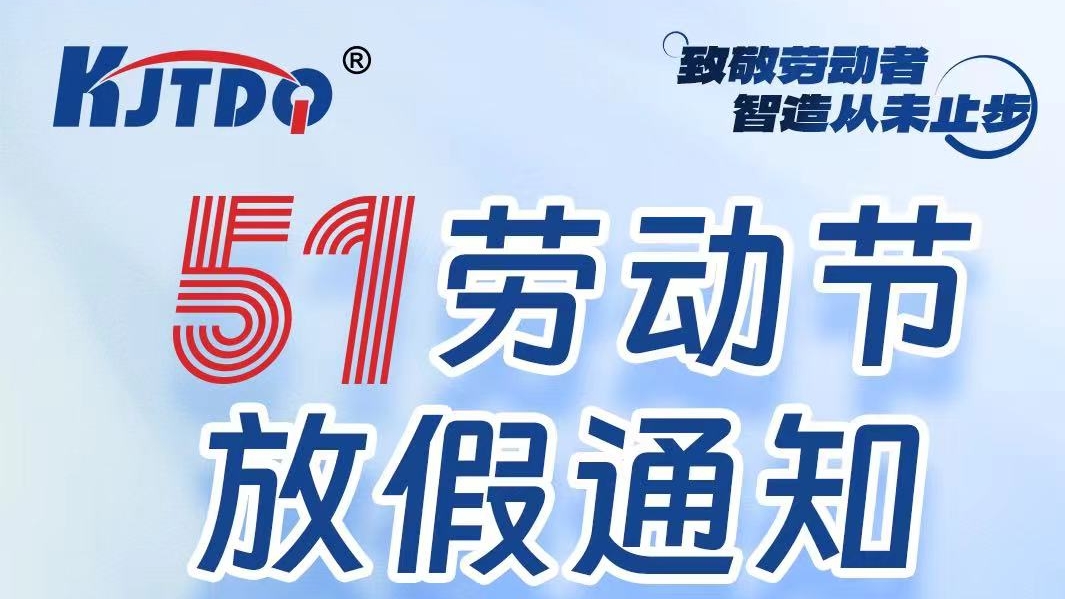 五一放假通知 | 致敬勞動者，智造從未止步