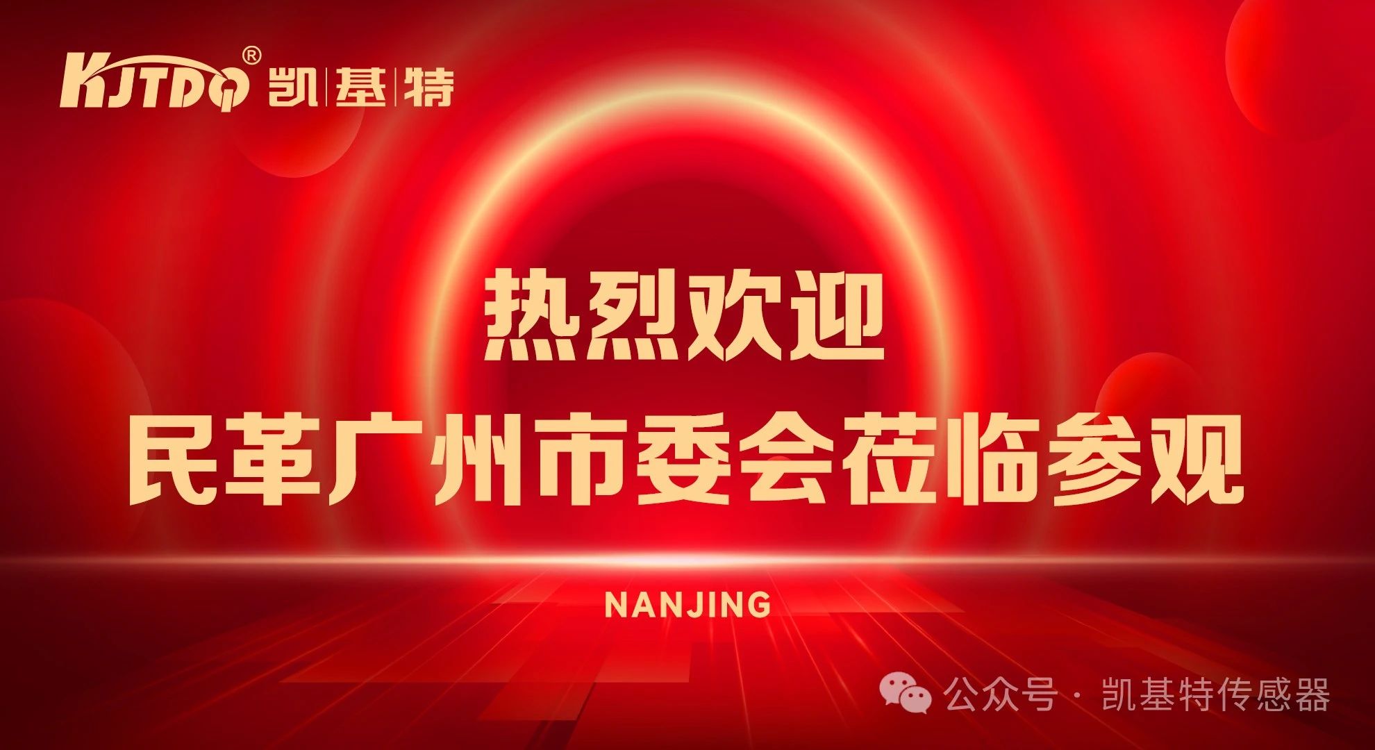 企業動態 | 民革廣州市委會蒞臨凱基特參觀考察，共同探討科技創新發展方向